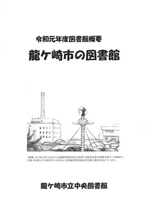 cover image of 令和元年度図書館概要龍ケ崎市の図書館